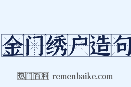 金门绣户造句是什么意思的图片